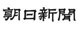朝日新聞