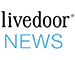 livedoorニュース