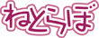ねとらぼ
