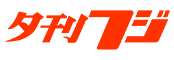 夕刊フジ